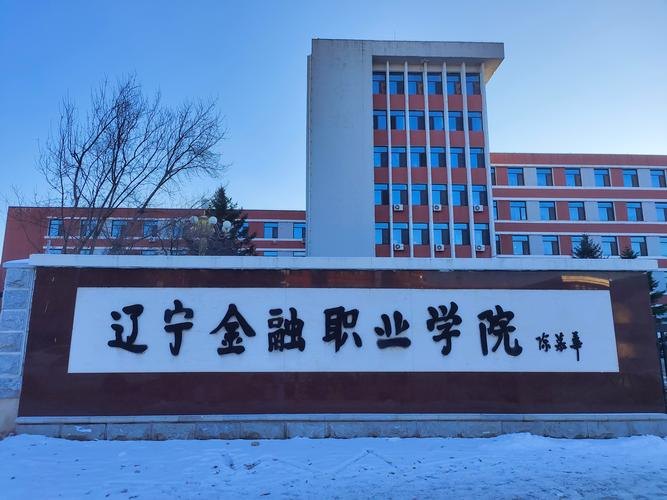 辽宁金融职业学院校园实景
