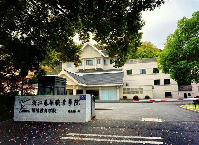 浙江艺术职业学院校园实景
