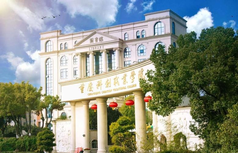 重庆科创职业学院校园实景