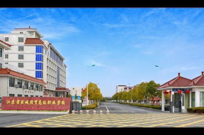 盐城市经贸高级职业学校校园实景
