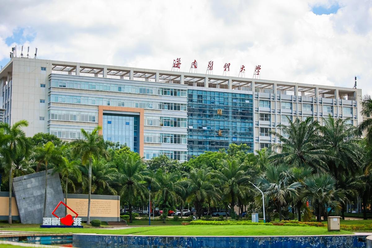 海南医科大学校园实景