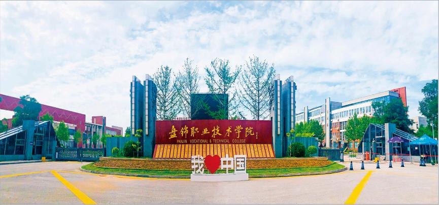 盘锦职业技术学院校园实景