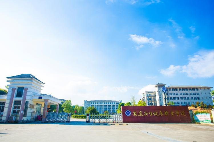 安徽卫生健康职业学院校园实景
