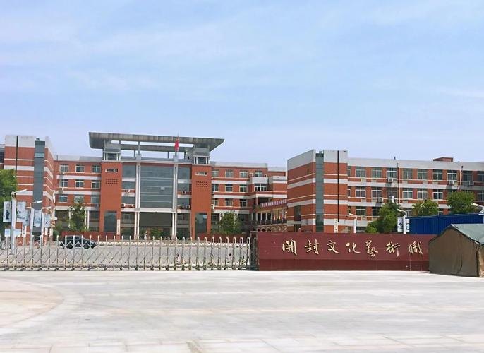 开封文化艺术职业学院校园实景