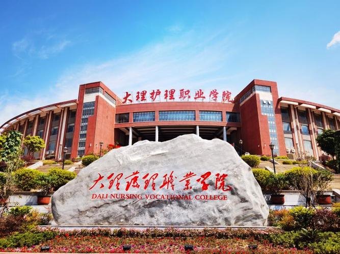 大理护理职业学院校园实景