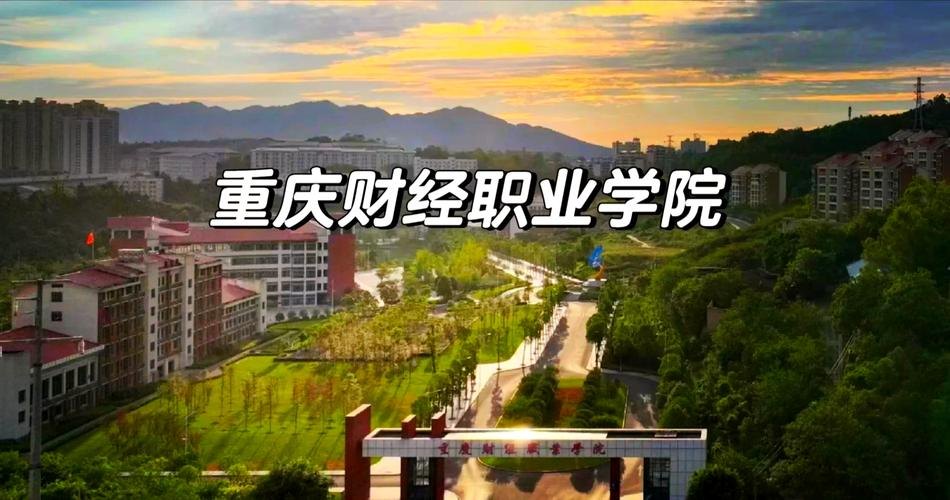 重庆财经职业学院校园实景