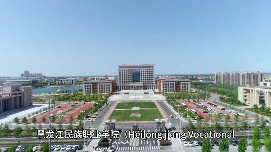 黑龙江民族职业学院校园实景