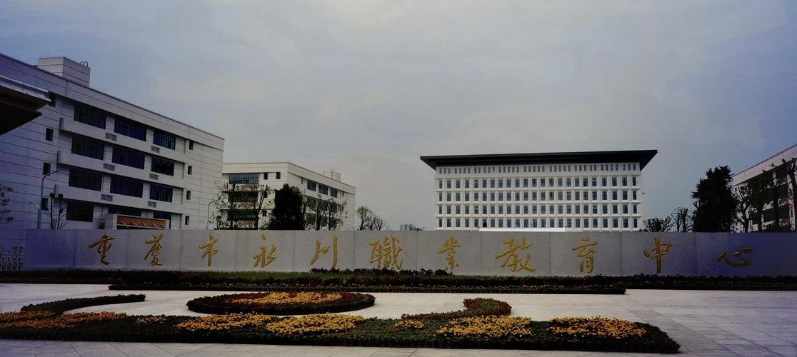 重庆市永川职业教育中心校园实景