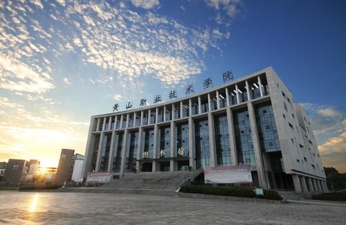 黄山职业技术学院校园实景
