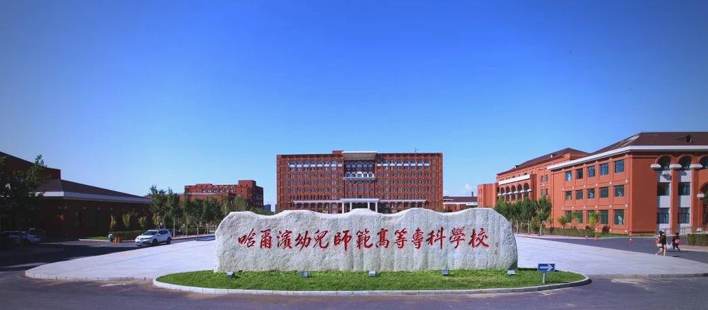 哈尔滨幼儿师范高等专科学校校园实景