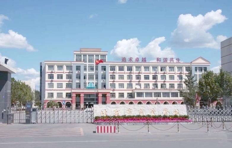 北京市商业学校校园实景
