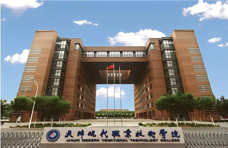 天津现代职业技术学院校园实景
