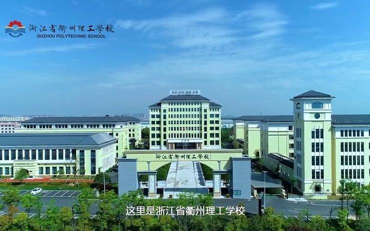 浙江省衢州理工学校校园实景