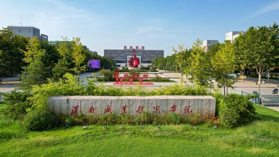 渭南职业技术学院校园实景