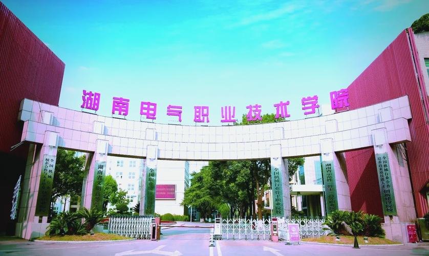 湖南电气职业技术学院校园实景