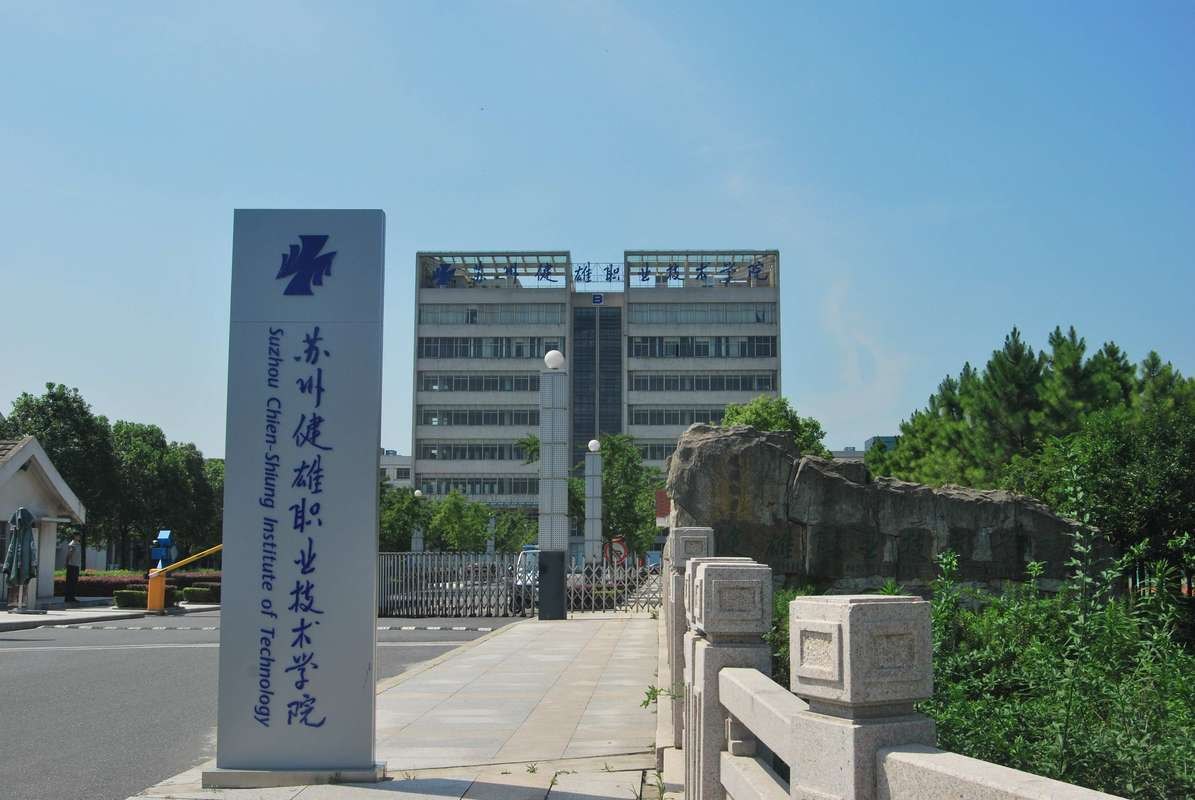 苏州健雄职业技术学院校园实景