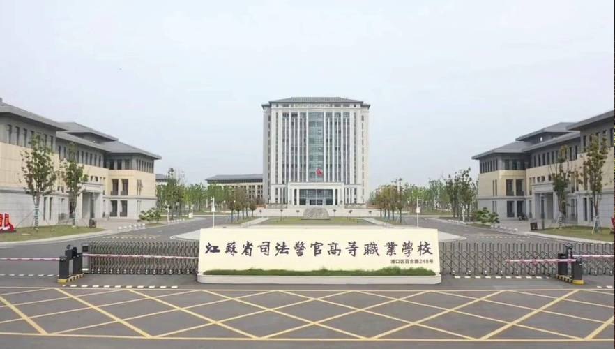 江苏省司法警官高等职业学校校园实景