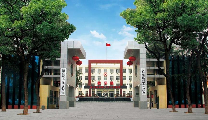西安旅游职业中等专业学校校园实景
