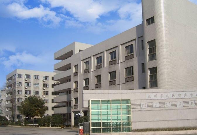 杭州市人民职业学校校园实景