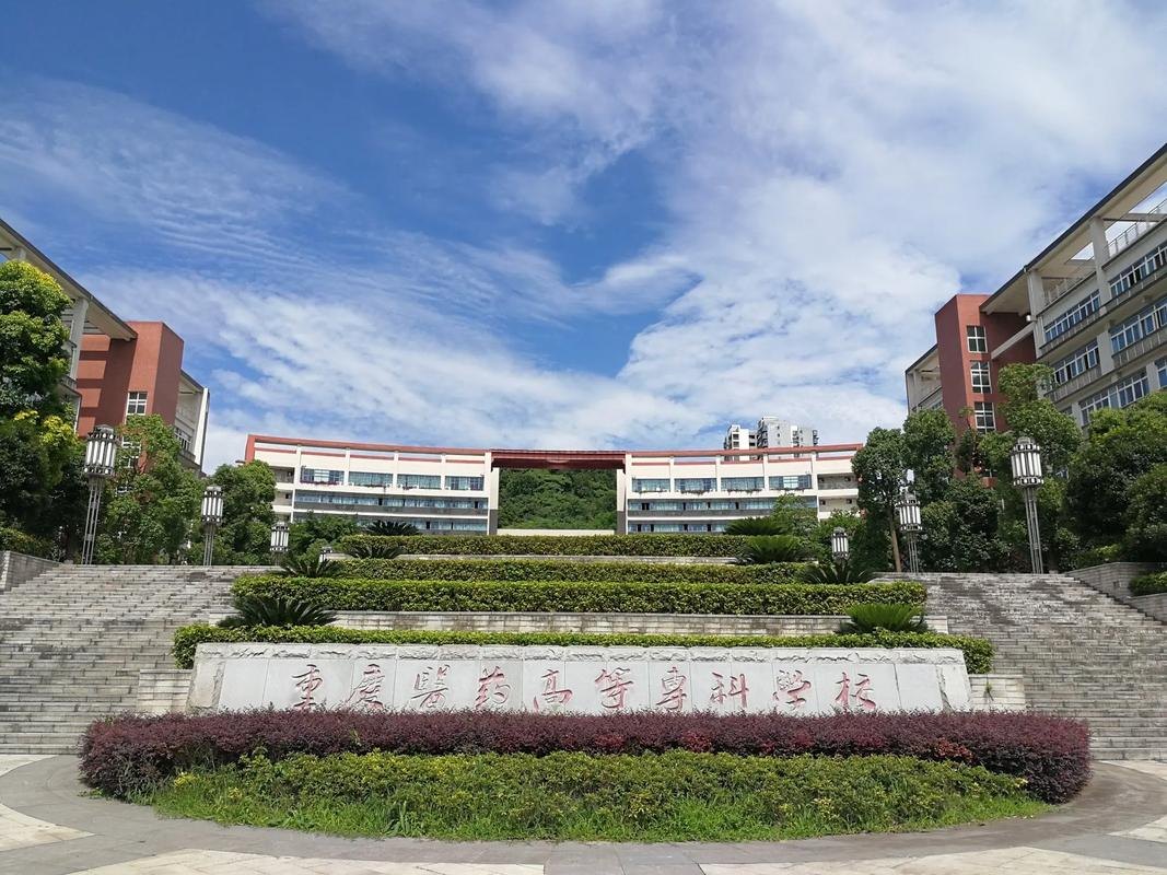 重庆医药高等专科学校校园实景