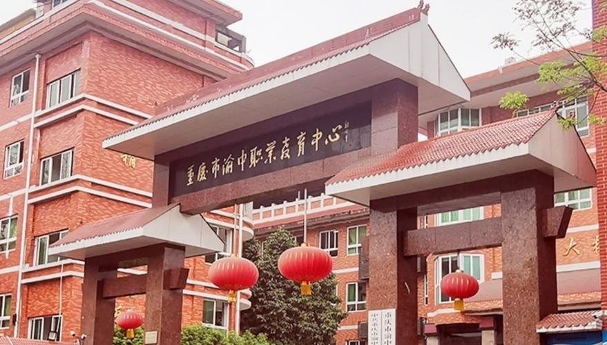 重庆市渝中职业教育中心校园实景