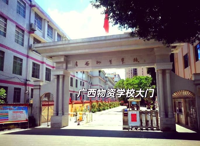 广西物资学校校园实景
