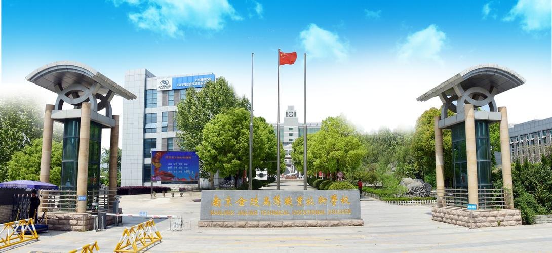 南京金陵高等职业技术学校校园实景
