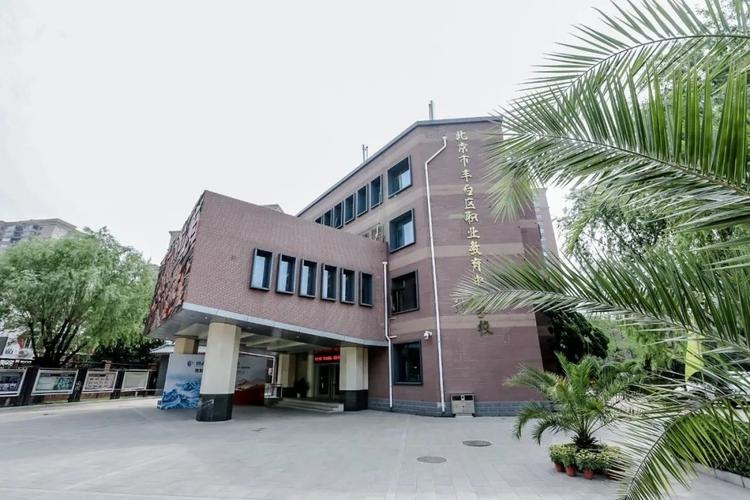 北京市丰台区职业教育中心学校校园实景