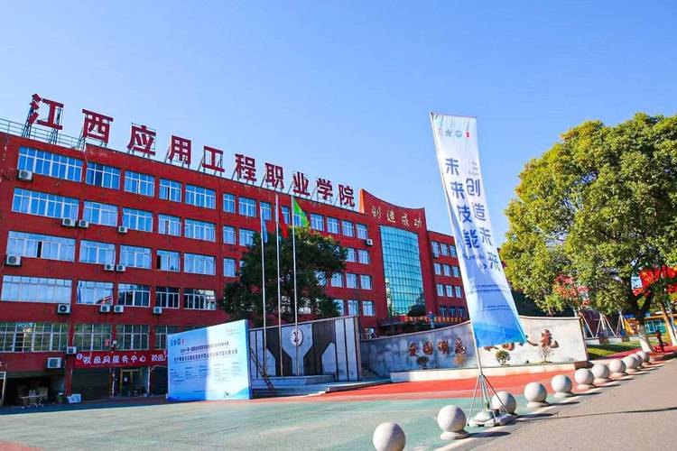 江西应用工程职业学院校园实景