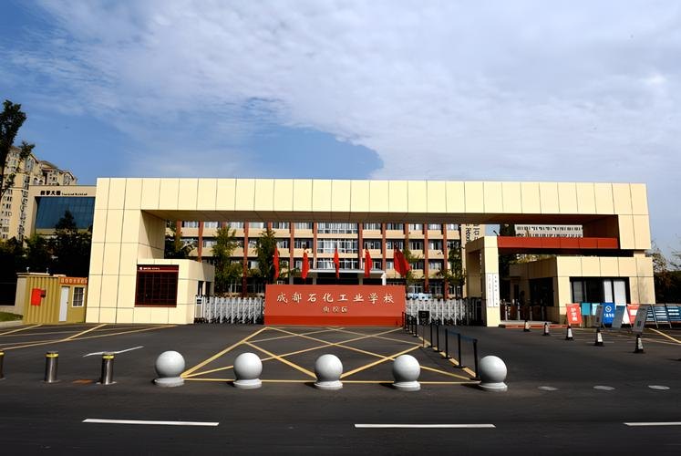 成都石化工业学校校园实景