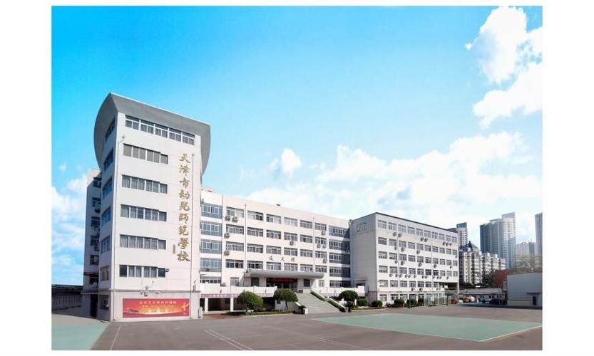天津市幼儿师范学校校园实景