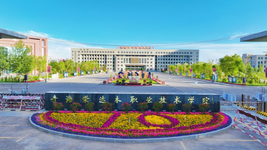 海西蒙古族藏族自治州职业技术学校校园实景