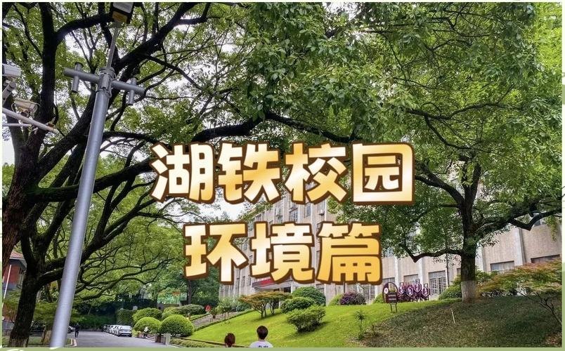 湖南铁道职业技术学院校园实景