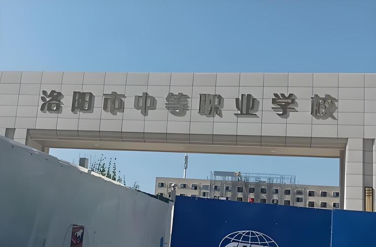 洛阳市中等职业学校校园实景