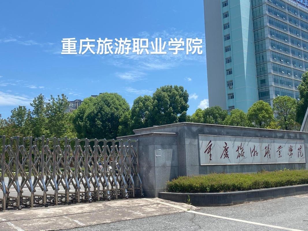 重庆旅游职业学院校园实景