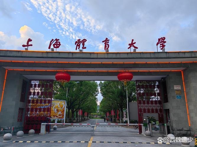 上海体育大学校园实景