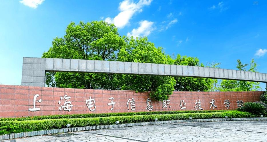 上海电子信息职业技术学院校园实景