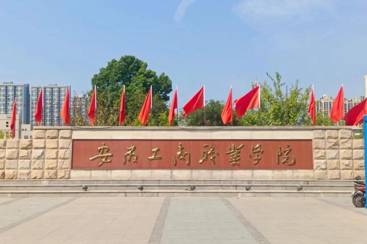 安徽工商职业学院校园实景