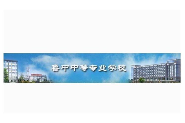 鲁中中等专业学校校园实景