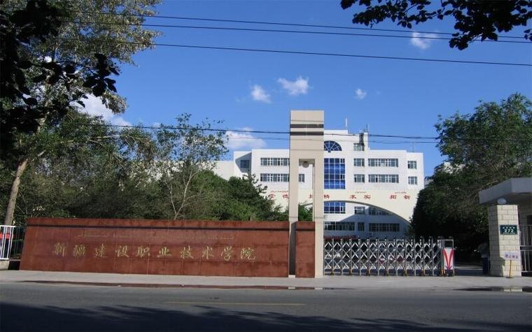 新疆建设职业技术学院校园实景