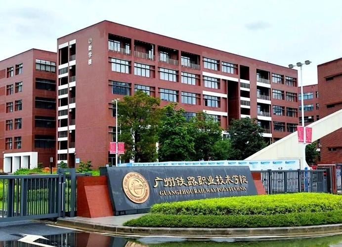 广州铁路职业技术学院校园实景