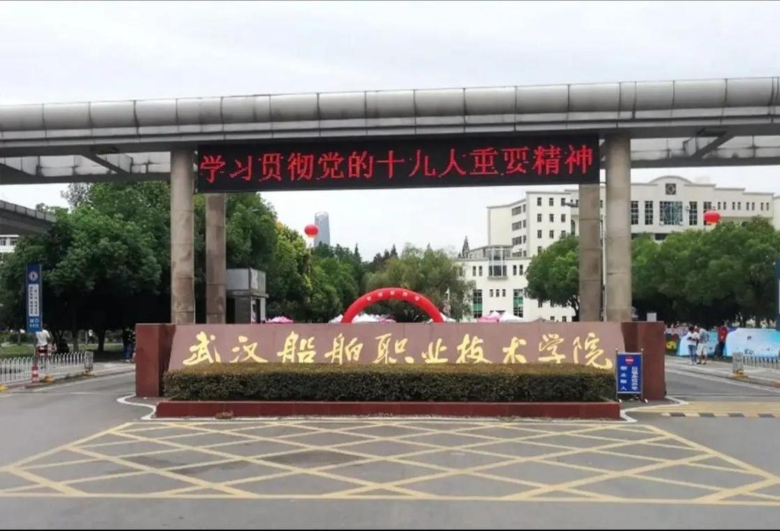 武汉船舶职业技术学院校园实景