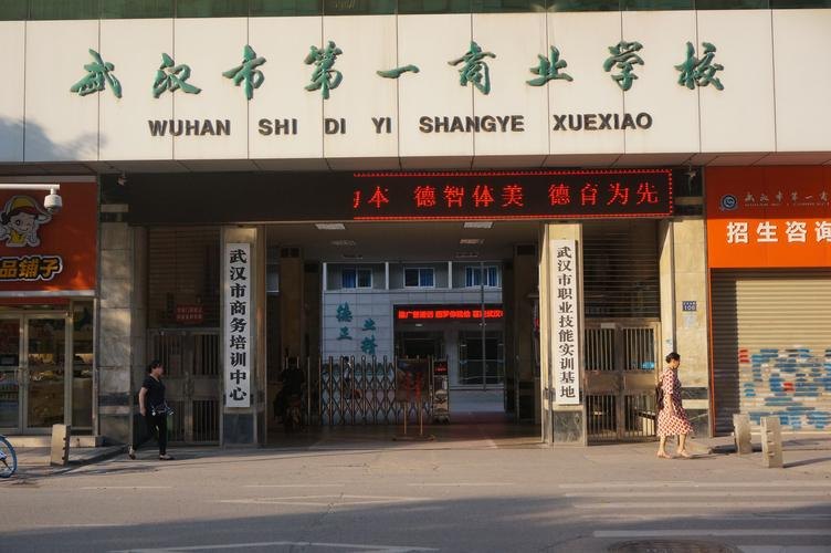 武汉市第一商业学校校园实景