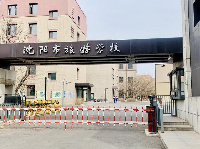 沈阳市旅游学校校园实景