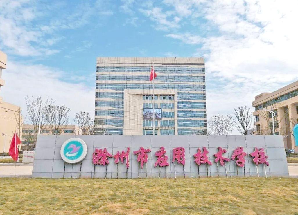 滁州市应用技术学校校园实景