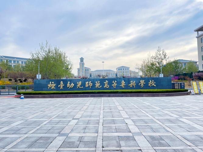 烟台幼儿师范高等专科学校校园实景