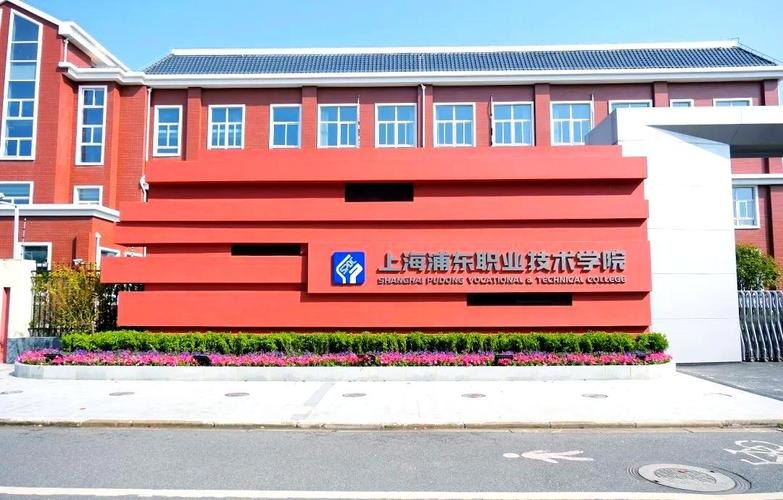上海浦东职业技术学院校园实景