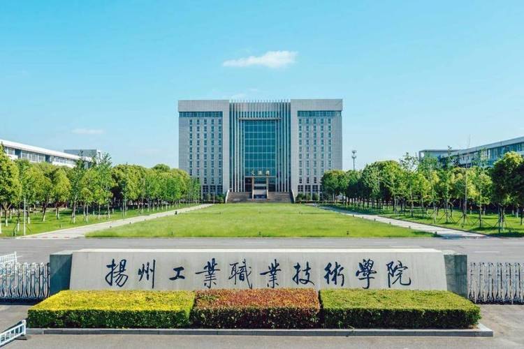 扬州工业职业技术学院校园实景