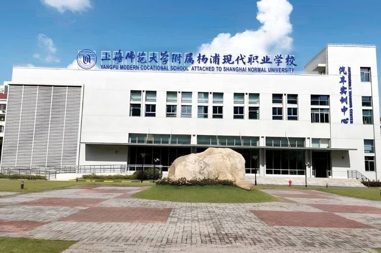 上海师范大学附属杨浦现代职业学校校园实景