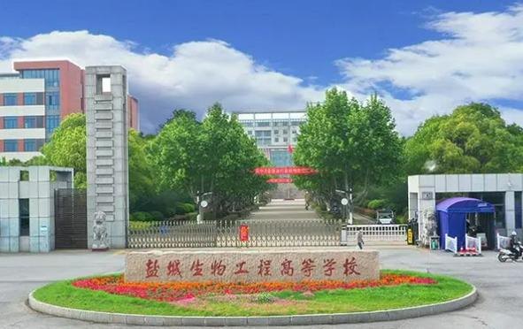 盐城生物工程高等职业技术学校校园实景